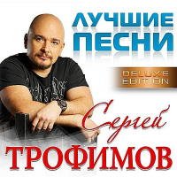 Сергей Трофимов - Лучшие песни (Deluxe Edition)(2CD)