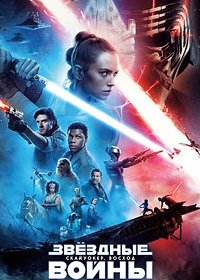 Звёздные войны: Скайуокер. Восход (2019) 4K | HEVC | HDR | Blu-Ray Remux 2160p   | iTunes