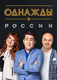 Однажды в России (9 сезон: 1-12 выпуск из 21) (2022) SATRip