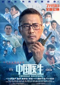 Китайские врачи (2021) HDRip