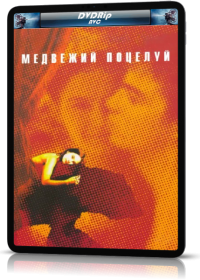 Медвежий поцелуй (2002) DVDRip-AVC | Лицензия
