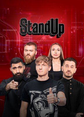 Stand Up (10 сезон: 1-20 выпуск) (2023) SATRip