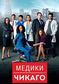 Медики Чикаго (8 сезон: 1-22 серии из 22) (2023) WEBRip 1080p | RuDub