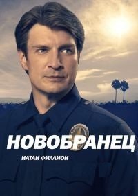 Новобранец (5 сезон: 1-22 серии из 22) (2023) WEBRip 1080p | RuDub