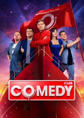 Новый Comedy Club (19 сезон: 1-12 выпуск) (2023) WEB-DLRip  от Files-x