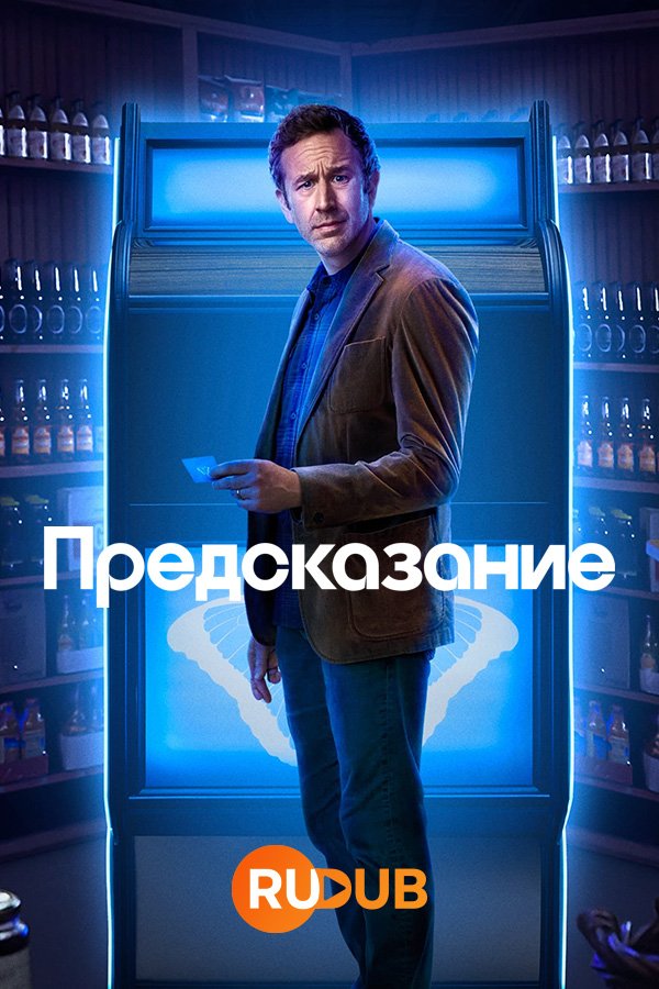 Предсказание (1 сезон: 1-10 серии из 10) (2023) WEBRip | RuDub