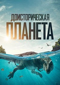 Доисторическая планета (2 сезон: 1-5 серии из 5) (2023) WEBRip | RuDub