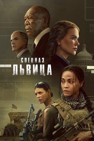 Спецназ: Львица (1 сезон: 1-3 серии из 8)  (2023) WEB-DL 720p |  HDrezka Studio