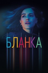 Бланка (1 сезон: 1-12 серии из 12) (2021) WEB-DL 1080p  | Русский репортаж