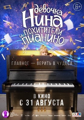Девочка Нина и похитители пианино (2022) TS