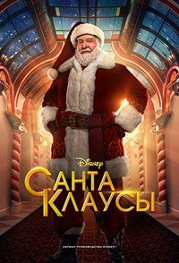 Санта-Клаусы (2 сезон: 1-5 серии из 6) (2023) WEB-DL 1080p |  TVShows