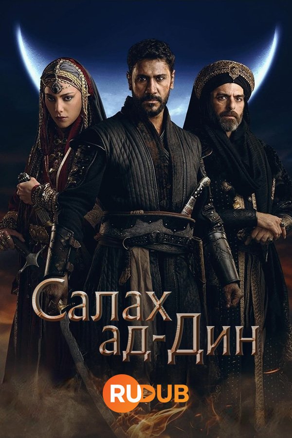 Салах ад-Дин (1 сезон: 1-19 серии) (2023) WEBRip | RuDub