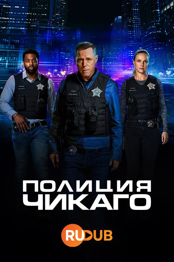 Полиция Чикаго (11 сезон: 1-10 серии из 22) (2024) WEBRip | RuDub