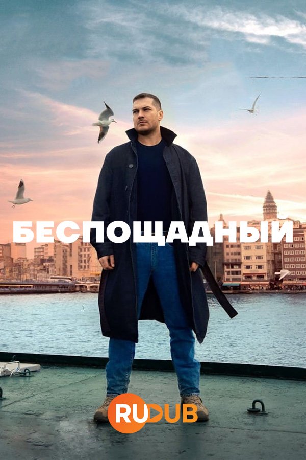 Беспощадный (1 сезон: 1-15 серии) (2024) WEBRip | RuDub