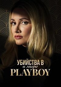 Убийства в мире Playboy (2 сезон: 1-7 серии из 7) (2024) WEBRip | RuDub
