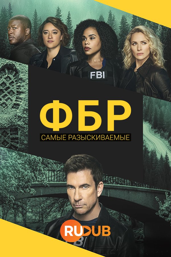 ФБР: Самые разыскиваемые преступники (5 сезон: 1-10 серии из 22) (2024) WEBRip | RuDub