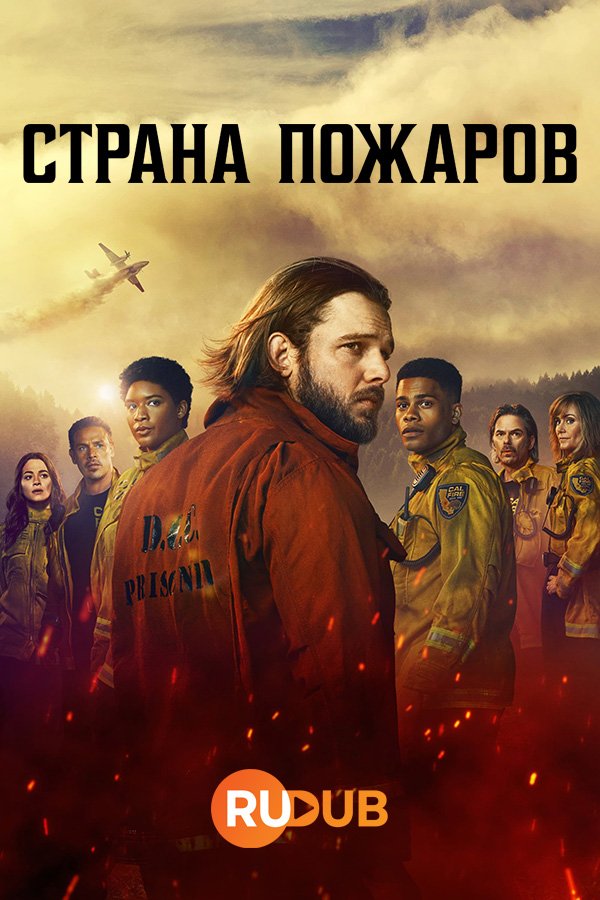 Страна пожаров (2 сезон: 1-3 серии из 13) (2023) WEBRip | RuDub