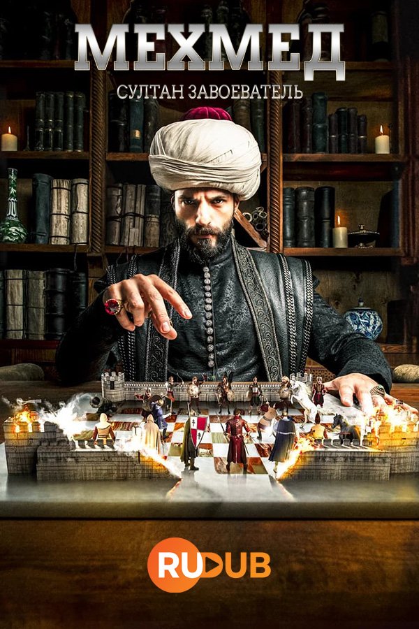 Мехмед: султан завоеватель (1 сезон: 1-8 серии) (2024) WEBRip | RuDub