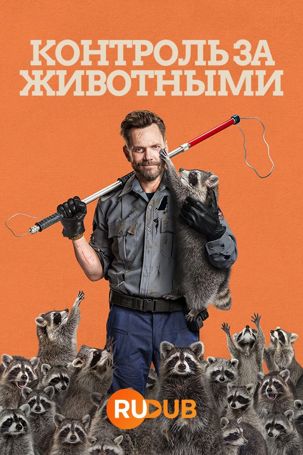 Контроль за животными (2 сезон: 1-5 серия из 12) (2024) WEBRip | RuDub