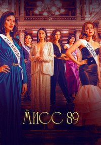 Мисс Мексика 89 (2 сезон: 1-8 серии из 8) (2024) WEBRip | RuDub