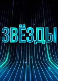 Звёзды (1 сезон: 1-7 выпуск) (2024)  SATRip